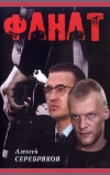 Фанат