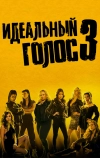 Идеальный голос 3