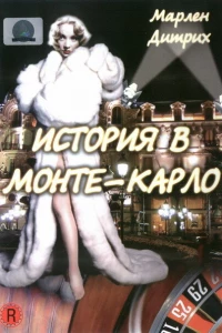 История в Монте-Карло