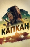 Капкан