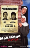 Монахини в бегах