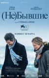 (Не)бывшие (2023)