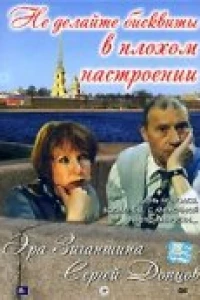 Не делайте бисквиты в плохом настроении