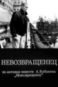 Невозвращенец (1991)