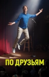По друзьям