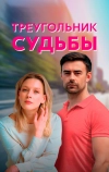 Треугольник судьбы
