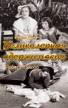 Великолепная одержимость