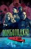 Зомболодка!