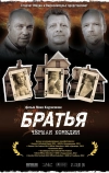 Братья