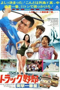 Дальнобойщики 7 (1978)