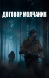 Договор молчания