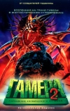 Гамера 2: Нападение космического легиона (1996)