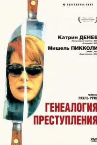 Генеалогия преступления (1997)