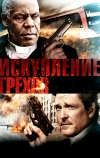 Искупление грехов