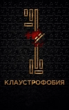 Клаустрофобия