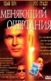 Меняющий очертания