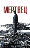Мертвец