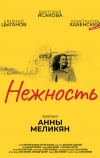 Нежность