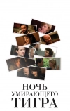 Ночь умирающего тигра