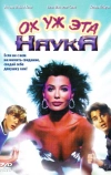 Ох уж эта наука!