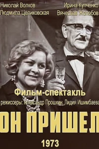 Он пришел