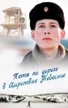 Петя по дороге в Царствие Небесное