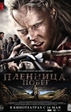 Пленница. Побег (2012)