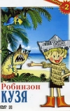 Робинзон Кузя