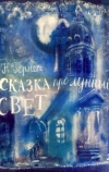 Сказка про лунный свет