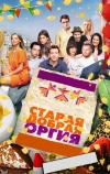 Старая добрая оргия