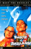 Вместе с Дидлами