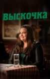 Выскочка