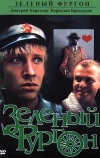 Зеленый фургон
