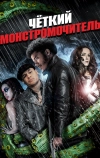 Четкий монстромочитель (2015)