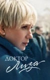 Доктор Лиза