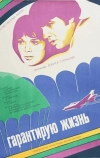 Гарантирую жизнь (1977)