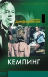 Кемпинг (1958)