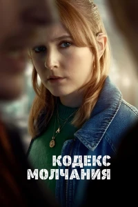 Кодекс молчания (2025)