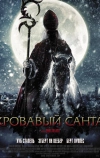 Кровавый Санта
