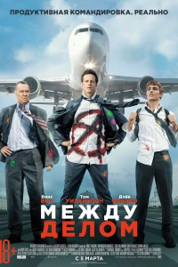 Между делом (2015)