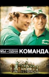 Мы — одна команда
