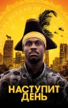 Наступит день