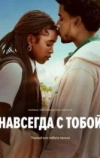 Навсегда с тобой (2025)