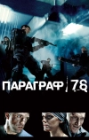 Параграф 78: Фильм первый (2007)