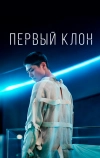 Первый клон