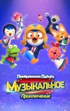 Пингвинёнок Пороро: Приключения поп-звезды