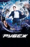 Рубеж