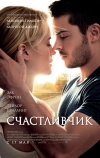 Счастливчик