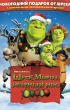 Шрэк мороз, зеленый нос