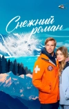 Снежный роман (2023)